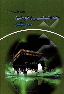 خداشناسی و توحید