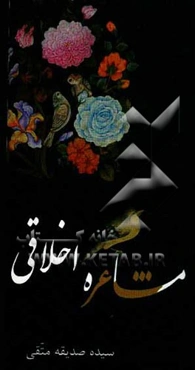 مشاعره اخلاقی