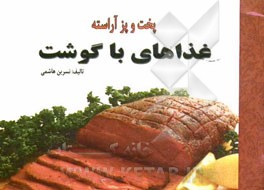 غذاهای باگوشت