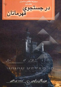 در جستجوی قهرمانان