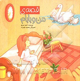 قصه‌ی من و بابام