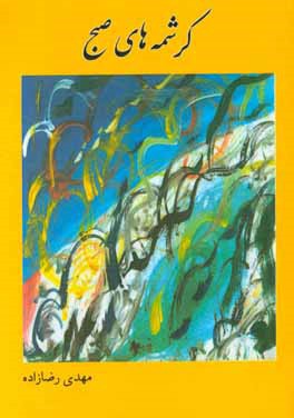 کرشمه‌های صبح