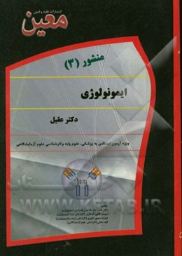 منشور ایمونولوژی (3)