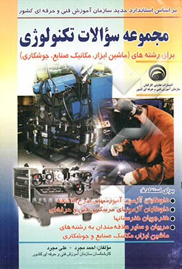 مجموعه سوالات تکنولوژی برای رشته‌های ماشین‌ ابزار - مکانیک صنایع - جوشکاری، قابل استفاده: داوطلبان آزمون آموزشهای طرح ...