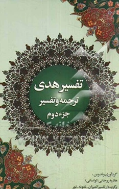 تفسیر هدی: جزء دوم قرآن کریم: سوره بقره: آیه 142 تا آیه 252