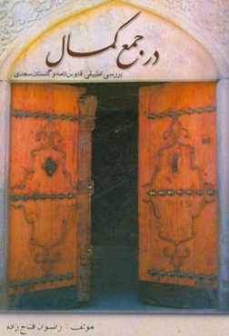 در جمع کمال: بررسی تطبیقی قابوس‌نامه و گلستان سعدی