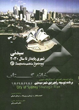 سیدنی شهری پایدار تا سال 2030: برنامه توسعه راهبردی (استراتژیک) شهری: برنامه توسعه راهبردی شهر سیدنی