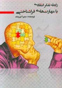 رابطه تفکر انتقادی با مهارت‌های فراشناختی