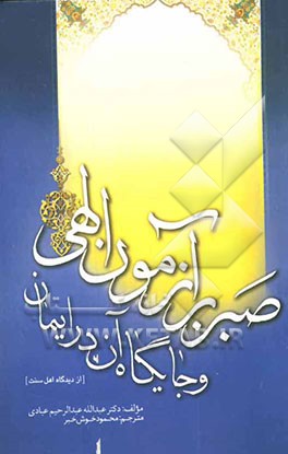 صبر بر آزمون الهی و جایگاه آن در ایمان