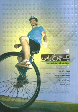 یک چرخ‌رانی: مراحل مقدماتی، مهارت‌های اولیه