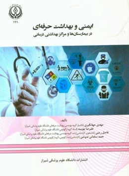 ایمنی و بهداشت حرفه‌ای در بیمارستان‌ها و مراکز بهداشتی درمانی