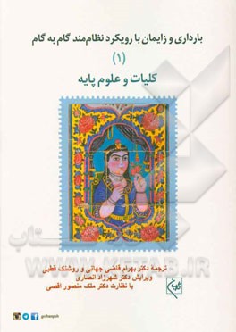 بارداری و زایمان با رویکرد نظام‌مند گام به گام: کلیات و علوم پایه