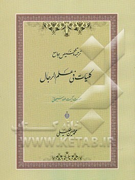 ترجمه و تلخیص جامع: کلیات فی علم الرجال