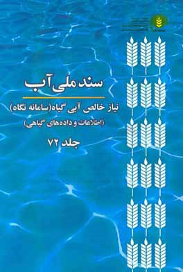 سند ملي آب (NetWat): نياز خالص آبي گياه (سامانه نگاه) (اطلاعات و داده‌هاي گياهي)