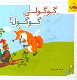 گوگولی گوگول