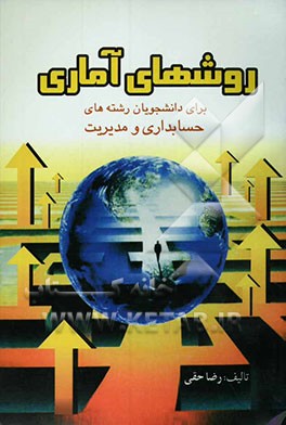 روشهای آماری برای دانشجویان رشته‌های حسابداری و مدیریت