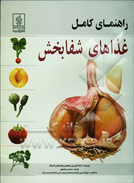 راهنمای کامل غذاهای شفابخش