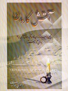 آتش کاروان: گلچینی از تصنیف‌ها و ترانه‌های خاطره‌انگیز و ملودی‌های بومی ایران برای تار و سه‌تار