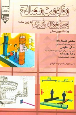 مقاومت مصالح و سازه‌های فلزی: ویژه‌ی دانشجویان معماری (به زبان ساده)