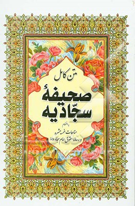 صحیفه کامله سجادیه (به همراه مناجات خمسه عشر و رساله‌ی حقوق امام سجاد (ع))