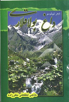 داغ بولاقلاری (شعرلر