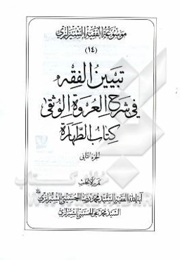 موسوعه الفقیه الشیرازی: تبیین الفقه فی شرح العروه الوثقی کتاب الطهاره الجزء الثانی