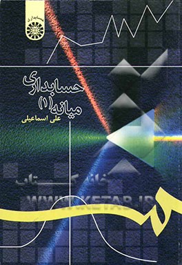 حسابداری میانه (1