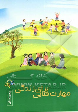 مهارت‌هایی برای زندگی: کلاس پنجم