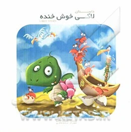 لاکی خوش‌خنده = Lakei Story