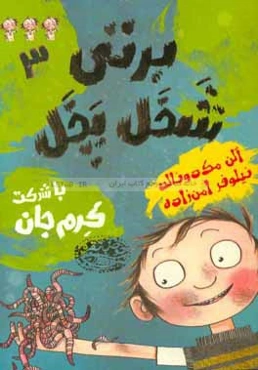 برتی شخل‌پخل (یا به عبارتی شلخته) با شرکت کرم جان!