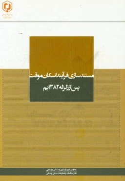 مستندسازی فرآیند اسکان موقت پس از زلزله 1382 بم