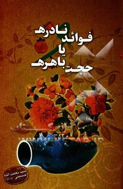 فوائد نادره یا حجت باهره