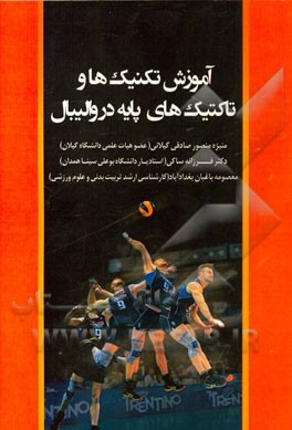 آموزش تکنیک‌ها و تاکتیک‌های پایه در والیبال