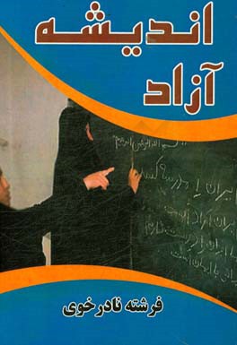 اندیشه آزاد