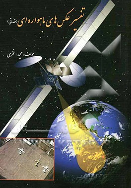 تفسیر عکس‌های ماهواره‌ای (مقدماتی