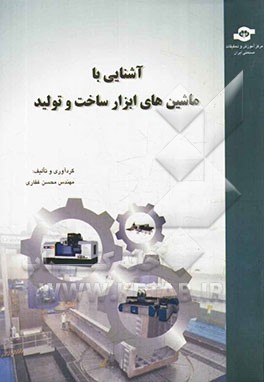 آشنایی با ماشین‌های ابزار ساخت و تولید