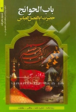 باب الحوائج: حضرت اباالفضل‌العباس