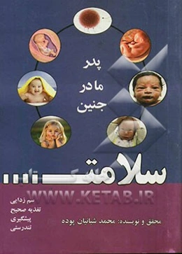 سلامت پدر، جنین، مادر شامل: سم‌زدایی، تغذیه صحیح، پیشگیری، تندرستی