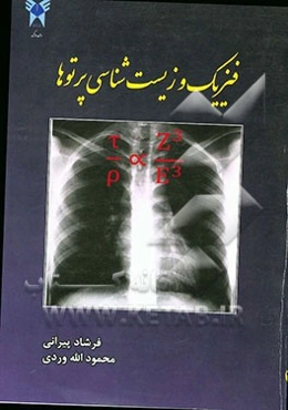 فیزیک و زیست‌شناسی پرتوها