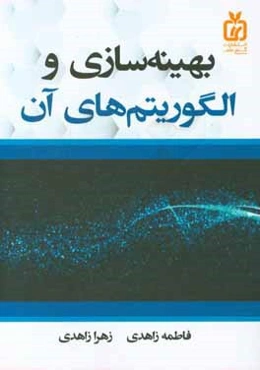 بهینه‌سازی و الگوریتم‌های آن