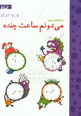 می‌دونم ساعت چنده