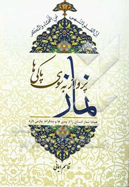 نماز پرواز به سوی پاکی‌ها