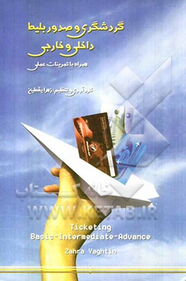 گردشگری و صدور بلیط داخلی و خارجی همراه با تمرینات عملی