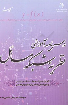 درس‌نامه آموزشی نظریه شبکه مسائل با تاکید بر شبکه مسائل علوم انسانی و زمینه‌سازی برای تولید علم دینی در موضوعات علوم انسانی