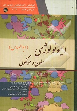 ایمونولوژی سلولی و مولکولی