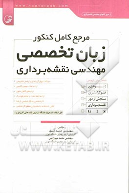 مرجع کامل کنکور زبان تخصصی مهندسی نقشه‌برداری: شامل متن دروس: ژئودزی، فتوگرامتری، سنجش از دور، نقشه‌برداری، GIS