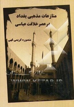 منازعات بغداد در عصر خلافت عباسی