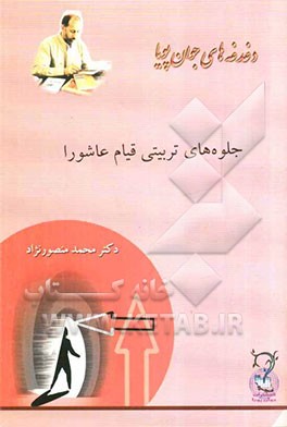 جلوه‌های تربیتی قیام عاشورا