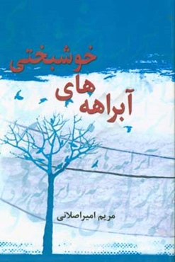 آبراهه‌های خوشبختی