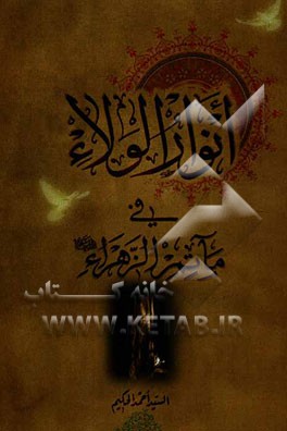 انوار الولاء فی ماتم الزهراء (س)